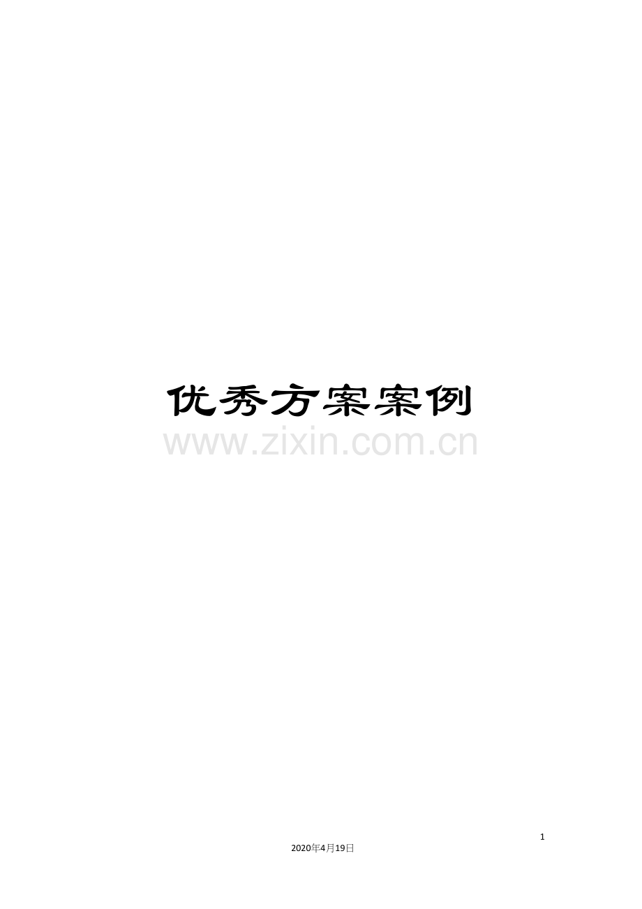 优秀方案案例.docx_第1页