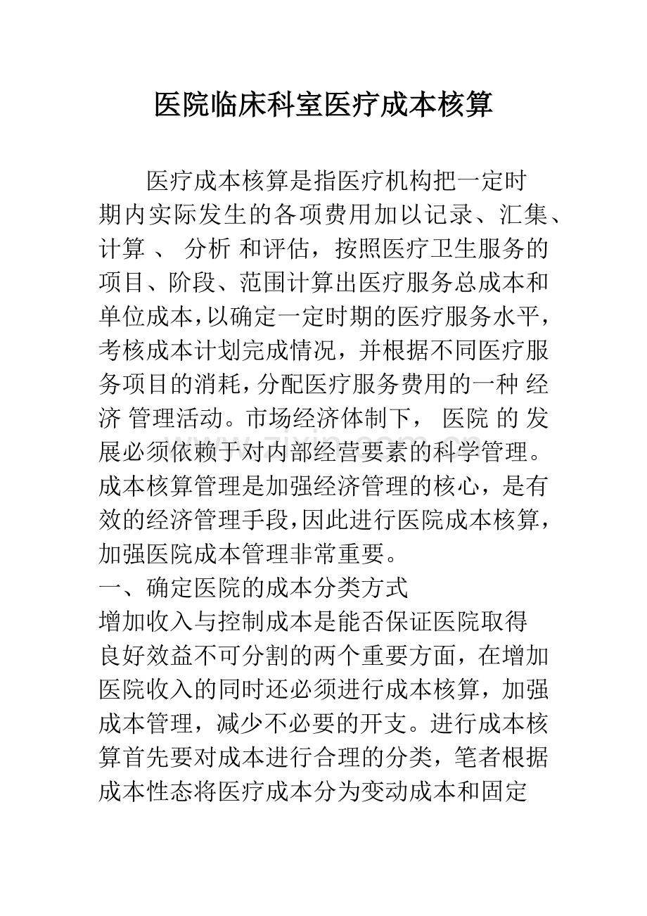 医院临床科室医疗成本核算.docx_第1页