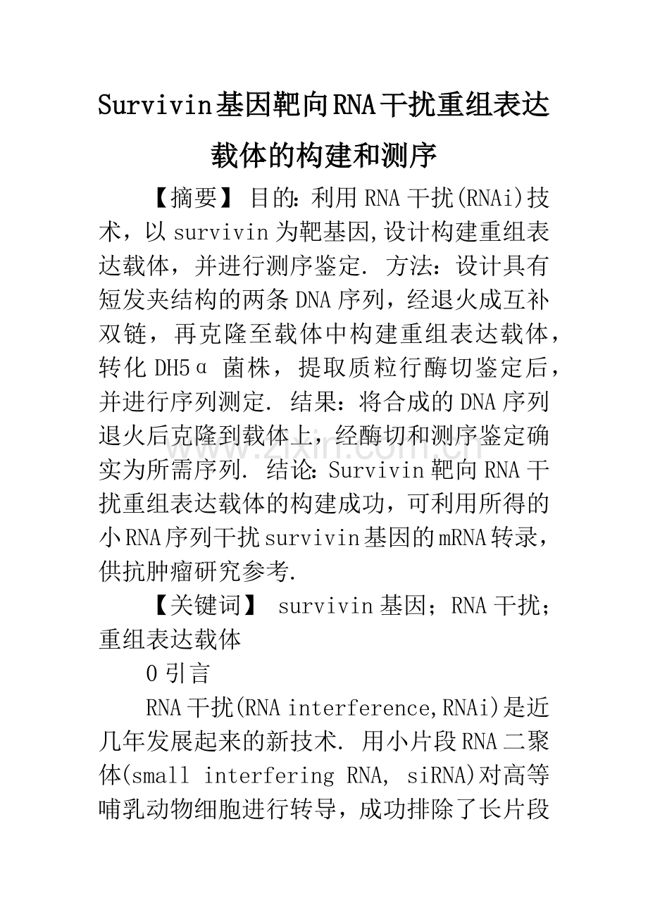 Survivin基因靶向RNA干扰重组表达载体的构建和测序.docx_第1页