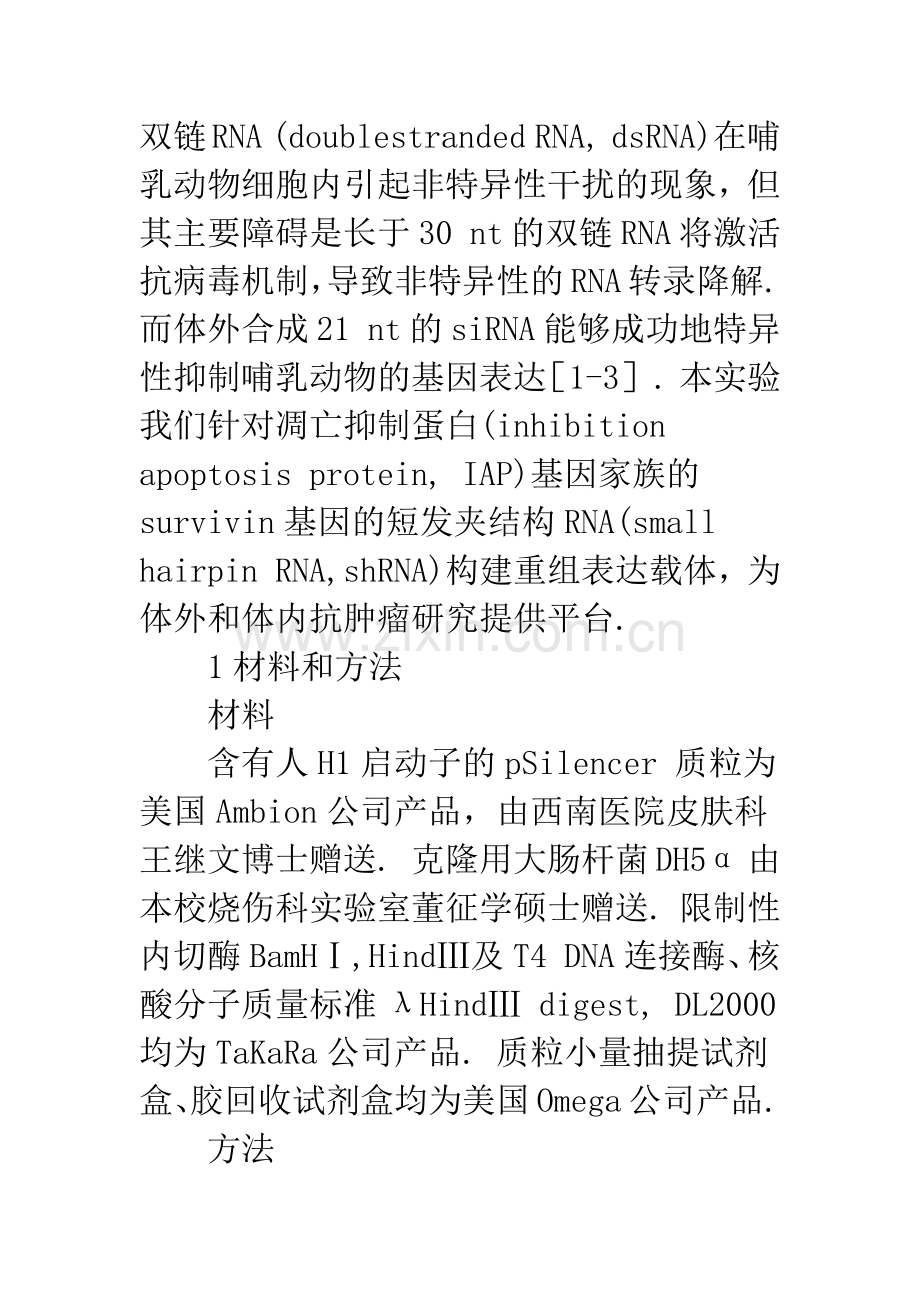 Survivin基因靶向RNA干扰重组表达载体的构建和测序.docx_第2页