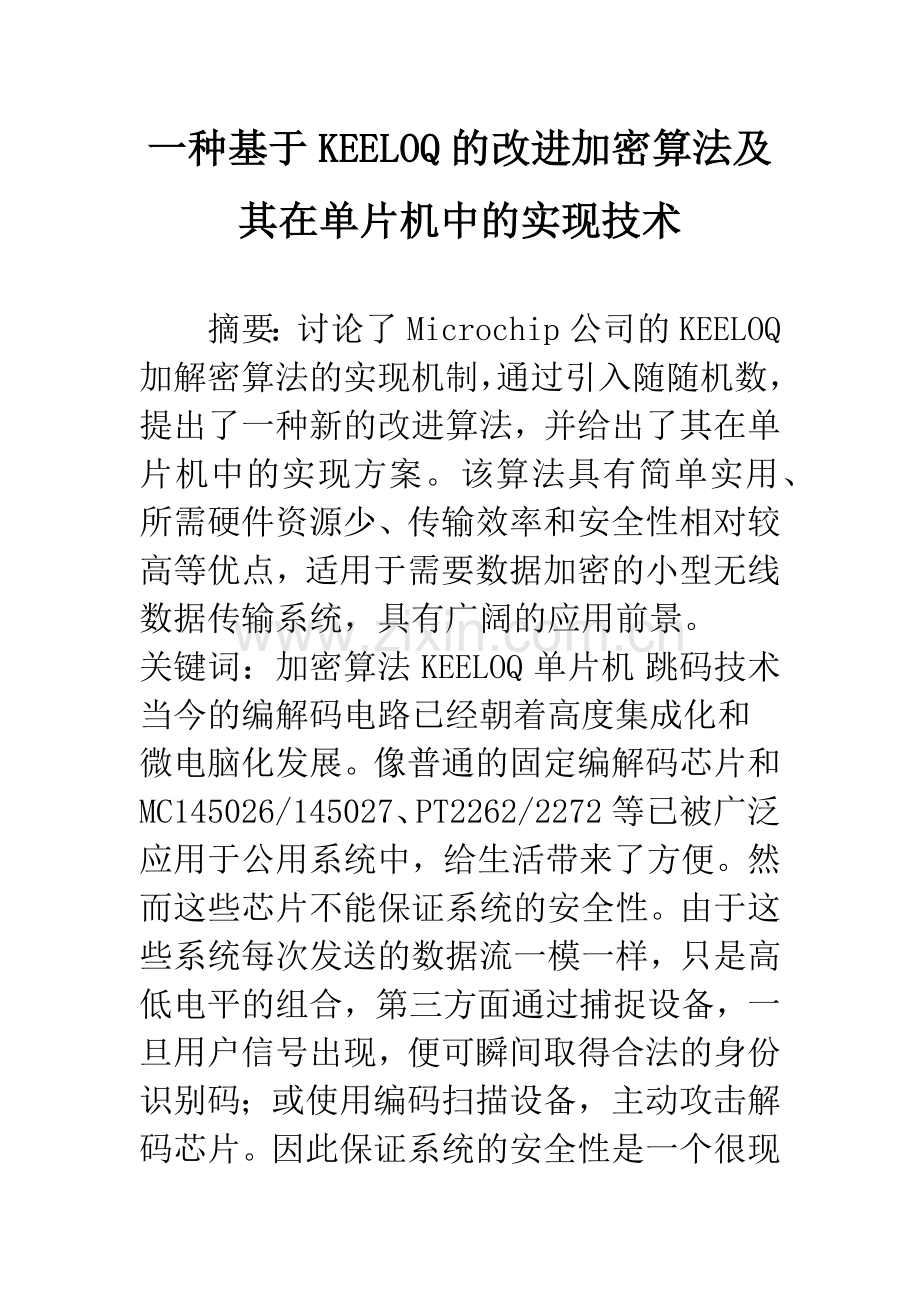 一种基于KEELOQ的改进加密算法及其在单片机中的实现技术.docx_第1页
