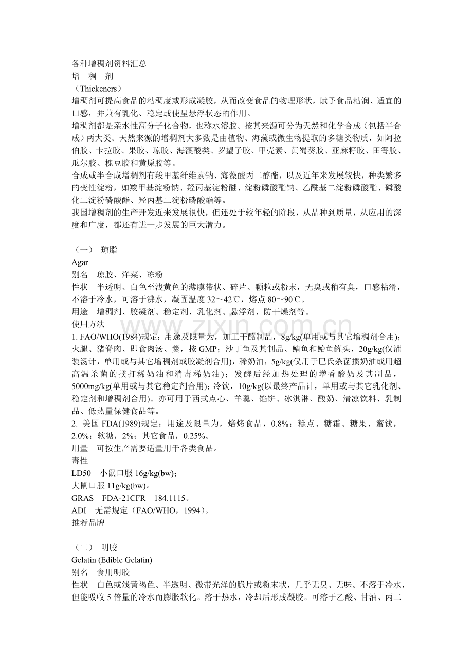 各种增稠剂汇总.doc_第1页