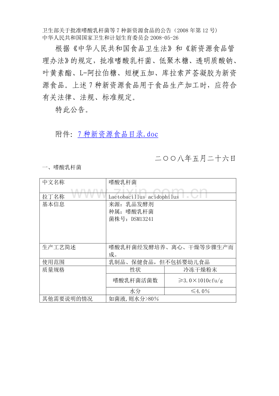 2008.12.卫生部关于批准嗜酸乳杆菌等7种新资源食品的公告（2008年第12号).doc_第1页