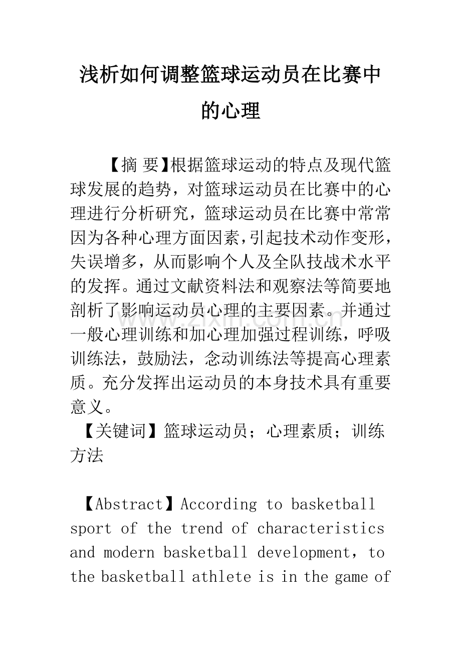 浅析如何调整篮球运动员在比赛中的心理.docx_第1页