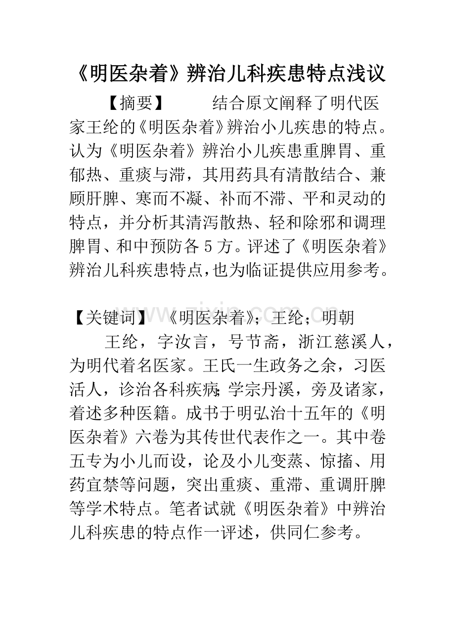 《明医杂着》辨治儿科疾患特点浅议.docx_第1页