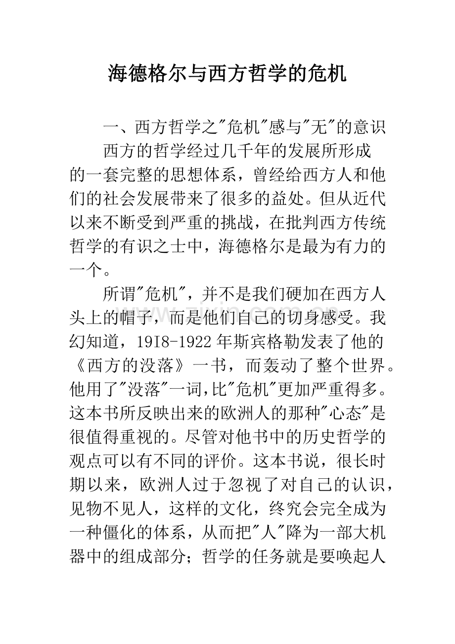 海德格尔与西方哲学的危机.docx_第1页