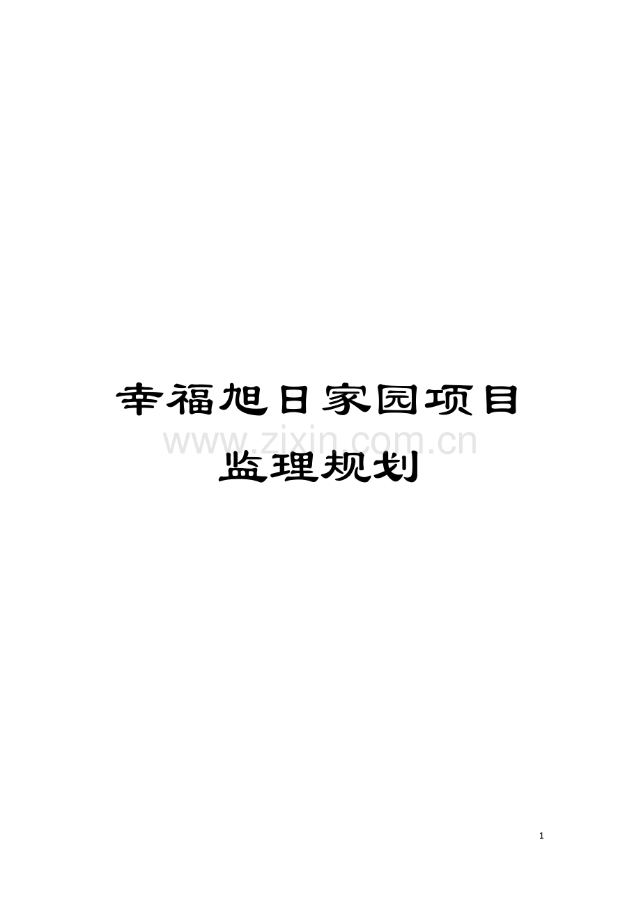 幸福旭日家园项目监理规划模板.doc_第1页
