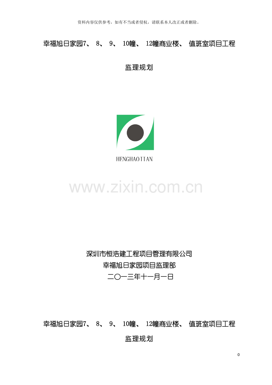 幸福旭日家园项目监理规划模板.doc_第2页