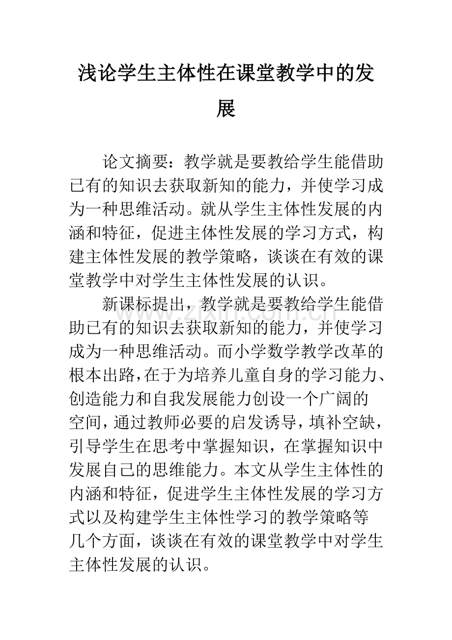 浅论学生主体性在课堂教学中的发展.docx_第1页