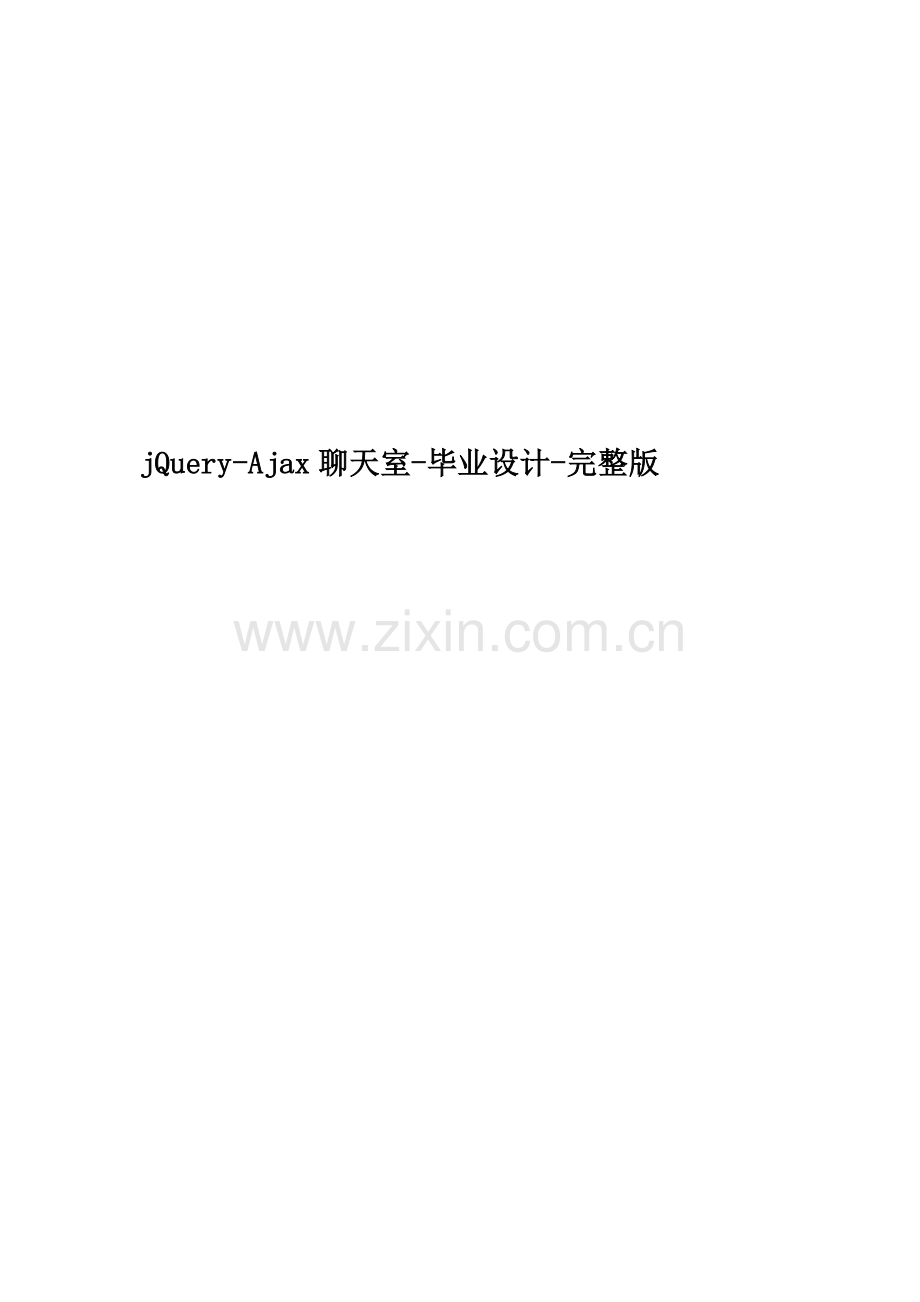 jQuery-Ajax聊天室-毕业设计-.doc_第1页
