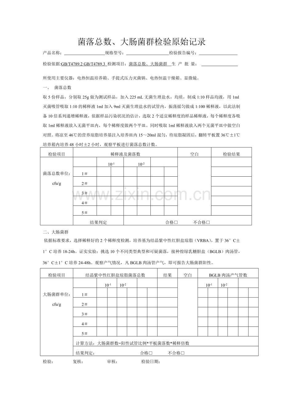 菌落总数、大肠菌群检验原始记录.doc_第1页