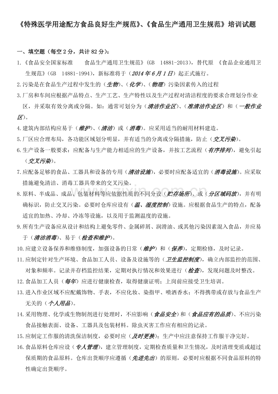 《特殊医学用途配方食品良好生产规范》、《食品生产通用卫生规范》培训试题.doc_第1页