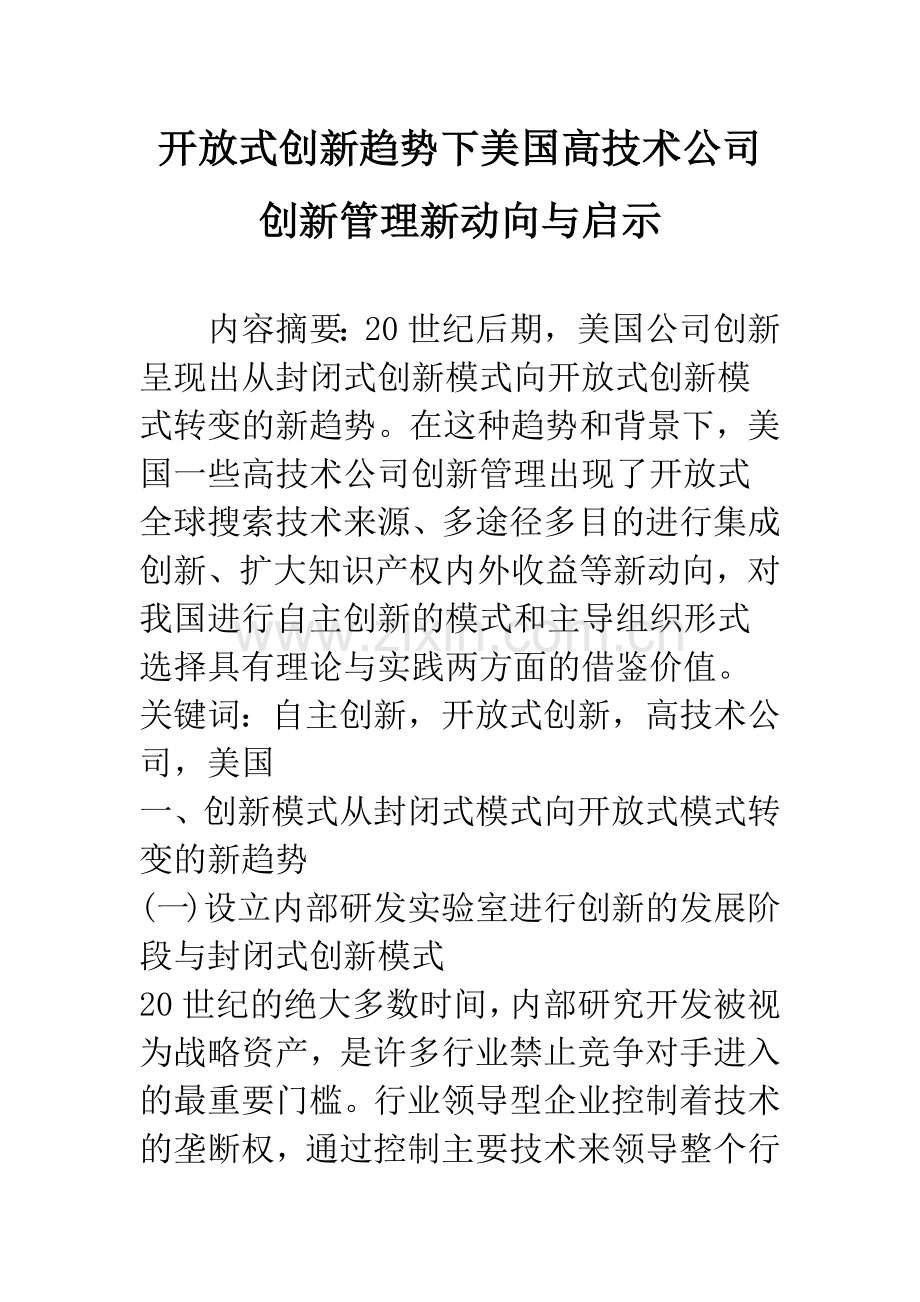 开放式创新趋势下美国高技术公司创新管理新动向与启示.docx_第1页