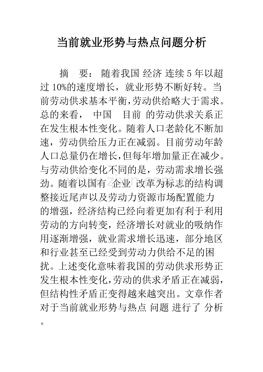 当前就业形势与热点问题分析-1.docx_第1页