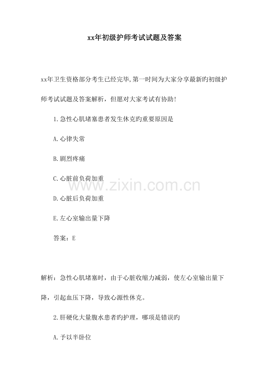 2023年初级护师考试试题及答案.doc_第1页