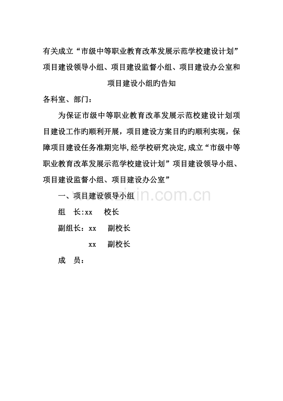 成立项目领导小组监督小组和办公室的通知.docx_第2页
