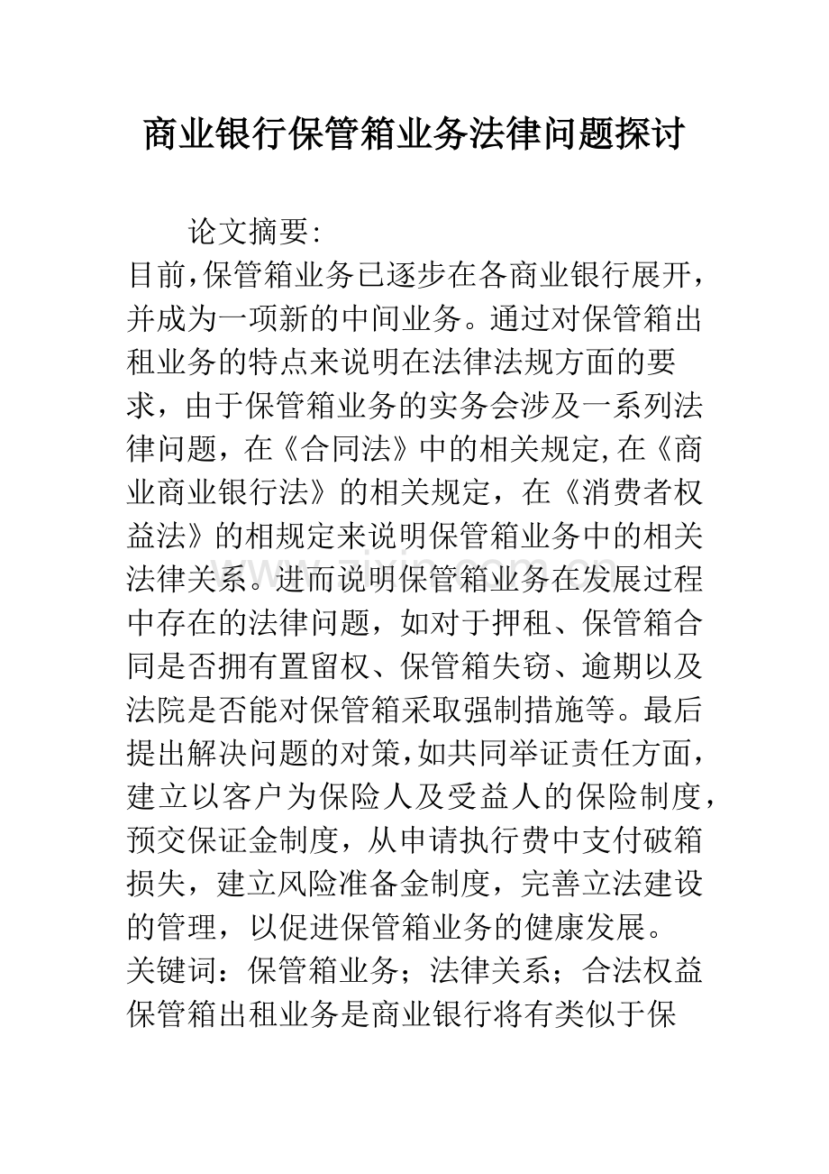 商业银行保管箱业务法律问题探讨.docx_第1页