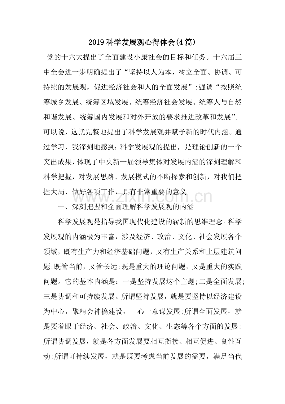 2019科学发展观心得体会(4篇).docx_第1页