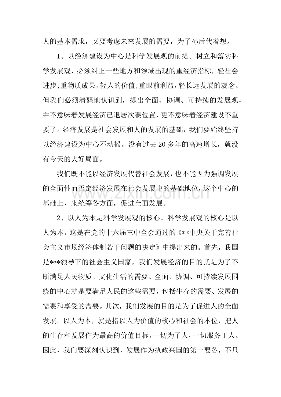 2019科学发展观心得体会(4篇).docx_第2页
