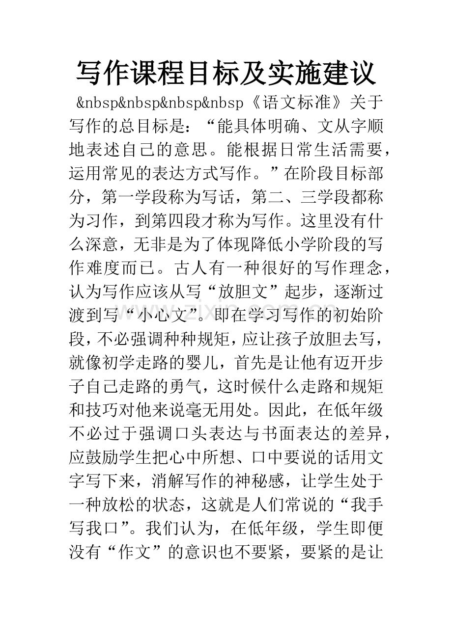 写作课程目标及实施建议.docx_第1页