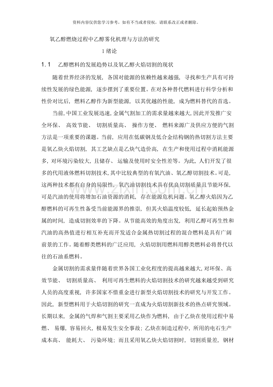 氧乙醇燃烧过程中乙醇雾化机理与方法的研究样本.doc_第1页