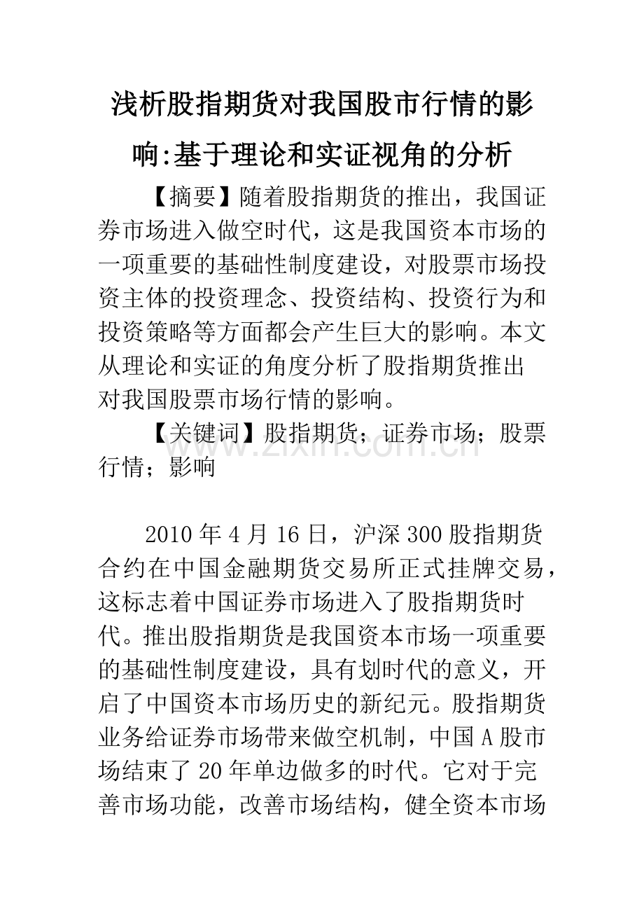 浅析股指期货对我国股市行情的影响-基于理论和实证视角的分析.docx_第1页