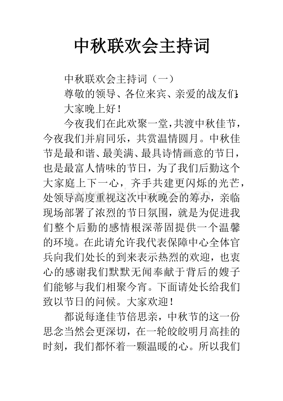 中秋联欢会主持词.docx_第1页