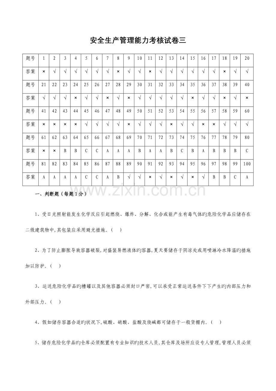 2023年危险化学品生产单位安全管理人员考试题库第三套含答案.docx_第1页