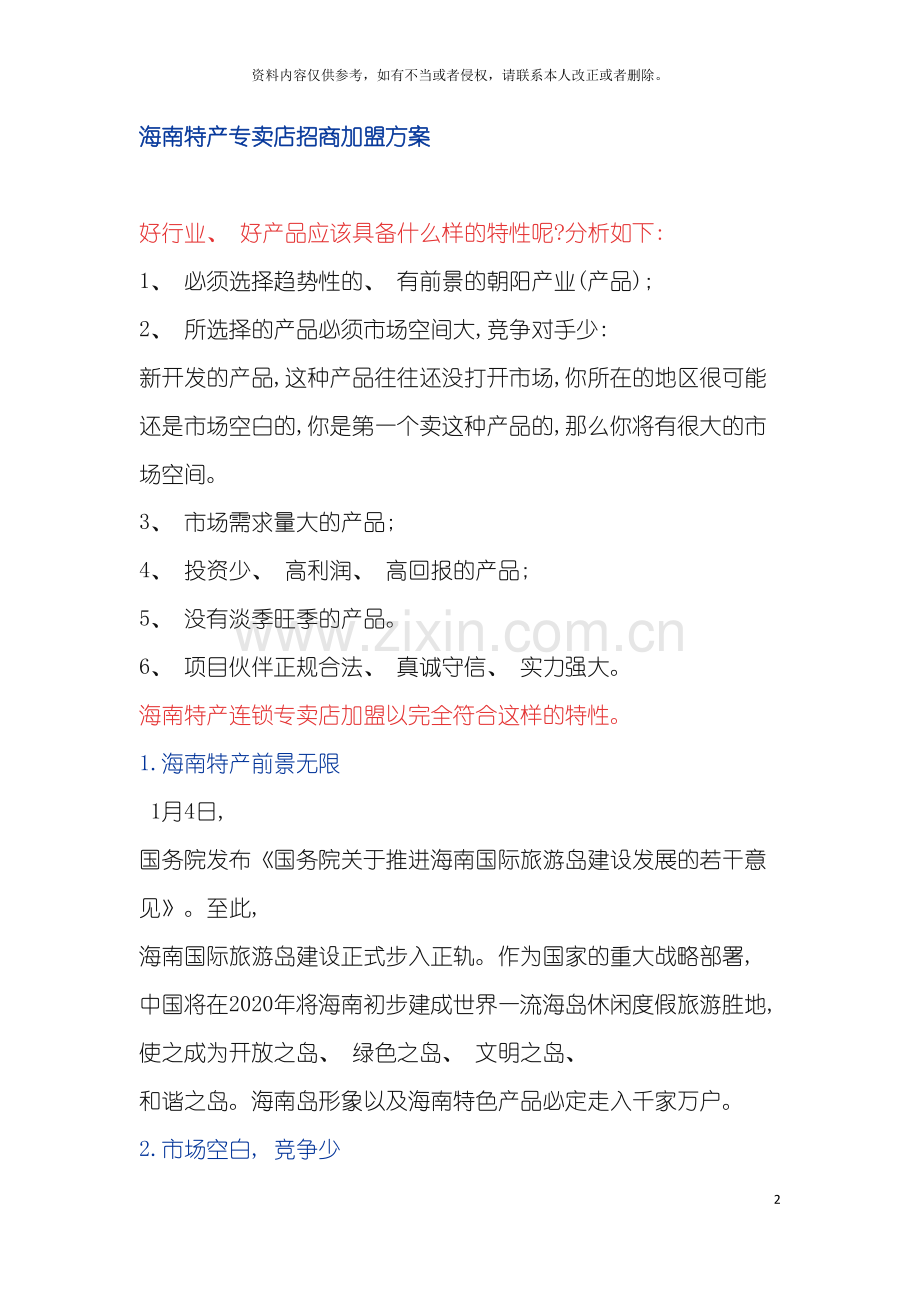海南特产专卖店招商加盟方案模板.doc_第2页
