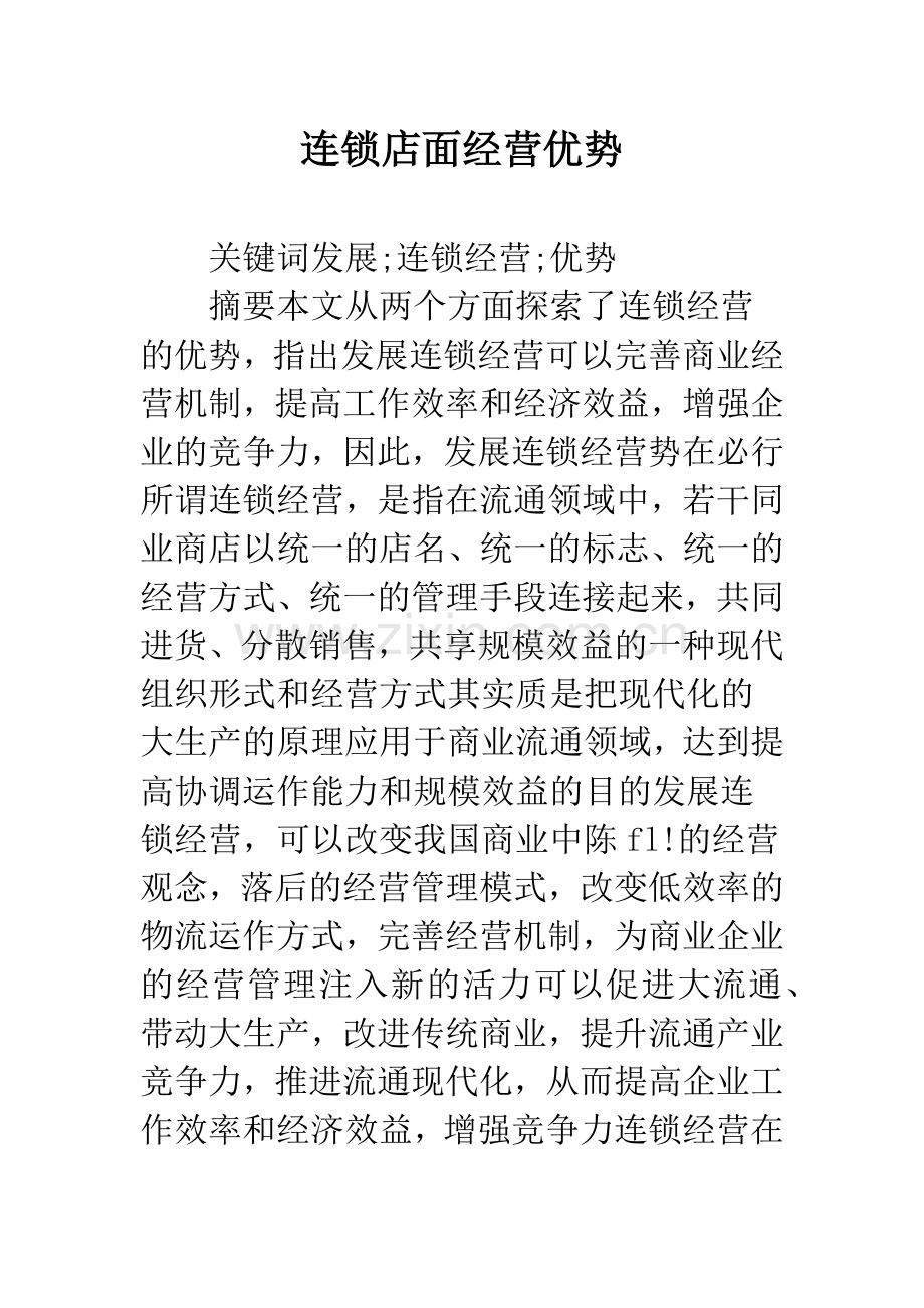 连锁店面经营优势.docx_第1页