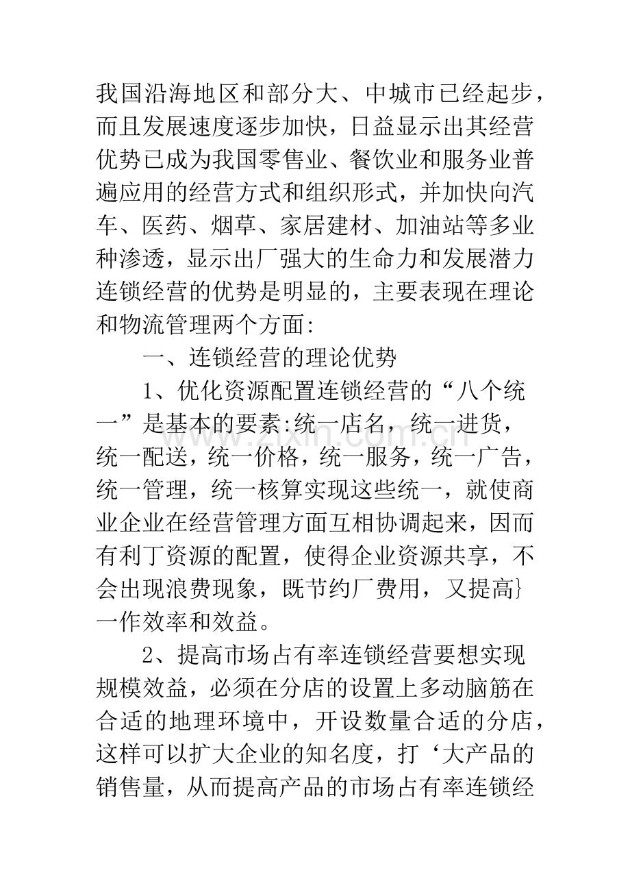 连锁店面经营优势.docx_第2页