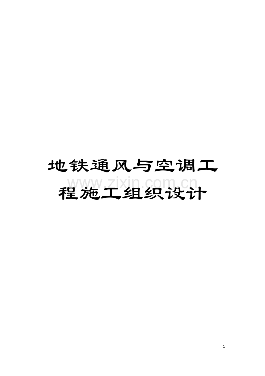 地铁通风与空调工程施工组织设计.doc_第1页