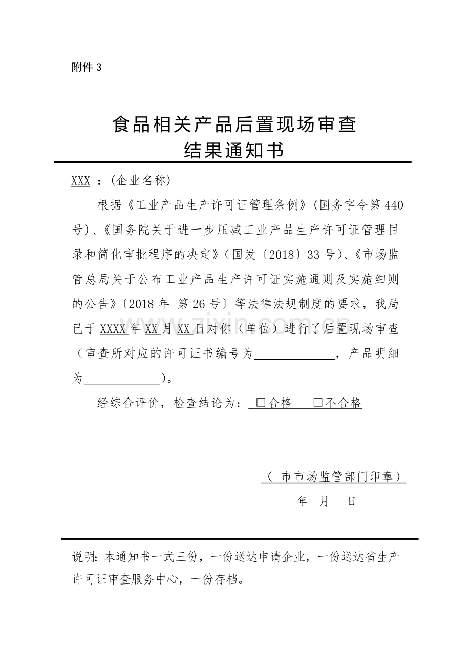 广东省食品相关产品后置现场审查工作程序（试行）：食品相关产品后置现场审查结果通知书.doc_第1页