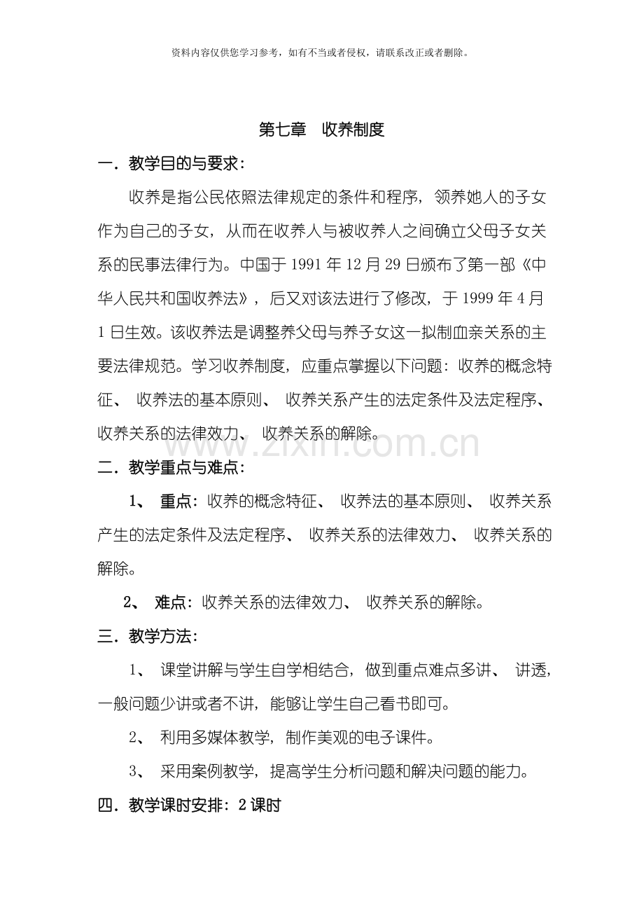 收养制度专业资料模板.doc_第1页