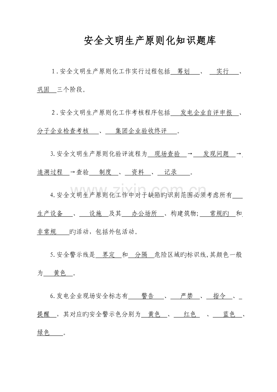 2023年安全文明生产标准化知识题库.docx_第1页
