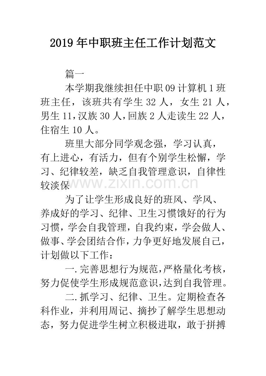 2019年中职班主任工作计划范文.doc_第1页