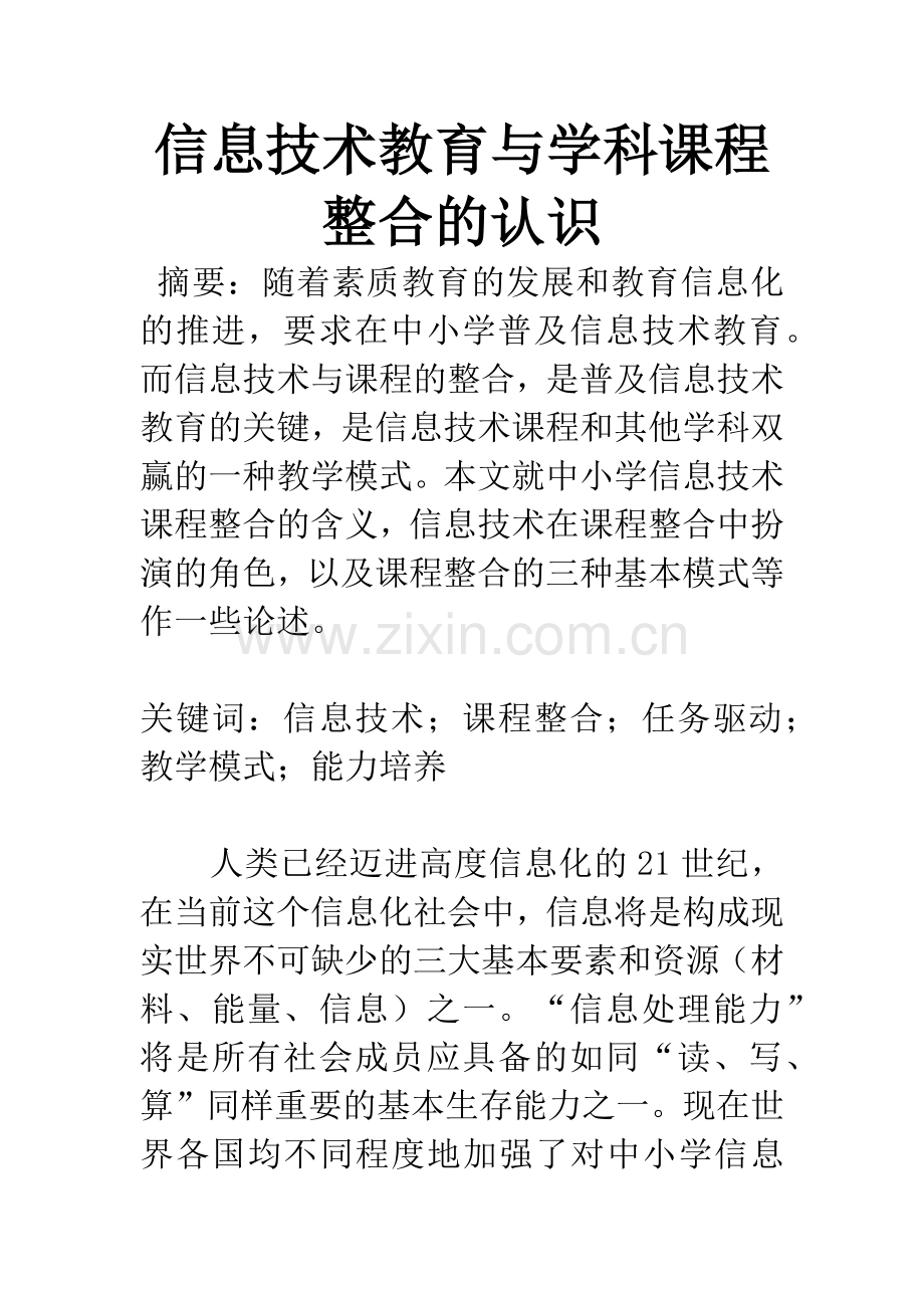 信息技术教育与学科课程整合的认识.docx_第1页