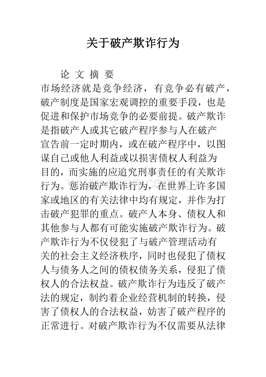 关于破产欺诈行为.docx_第1页