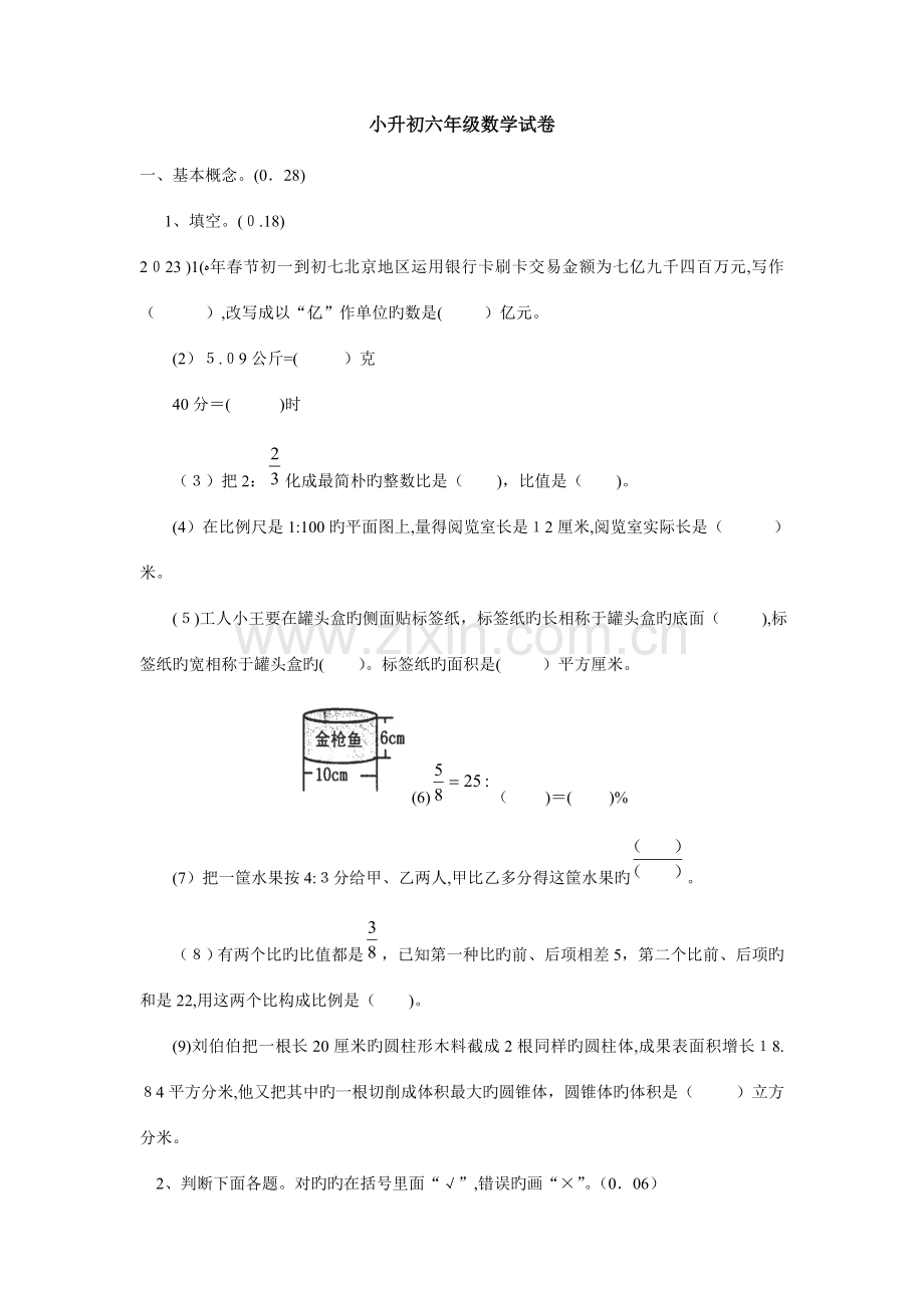 2023年小升初六年级数学考试卷及答案.doc_第1页