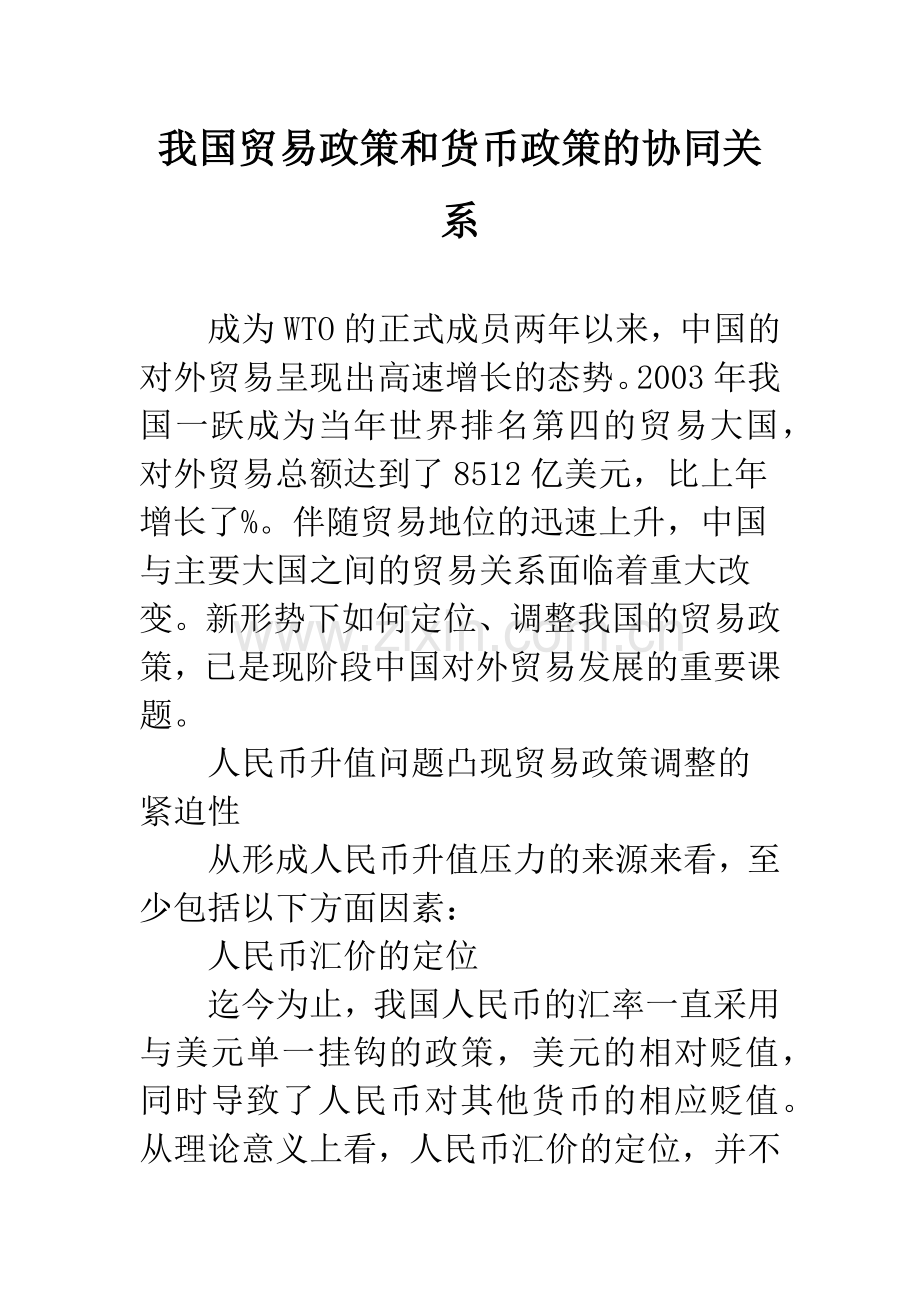 我国贸易政策和货币政策的协同关系.docx_第1页