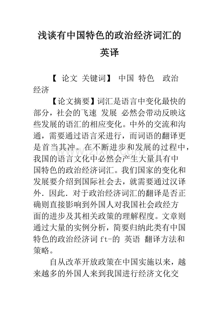 浅谈有中国特色的政治经济词汇的英译.docx_第1页