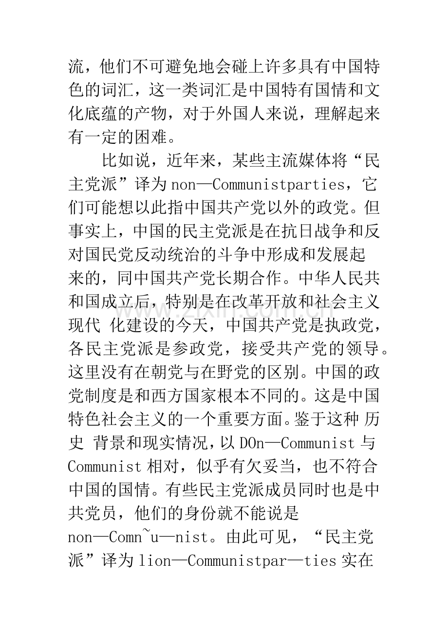 浅谈有中国特色的政治经济词汇的英译.docx_第2页