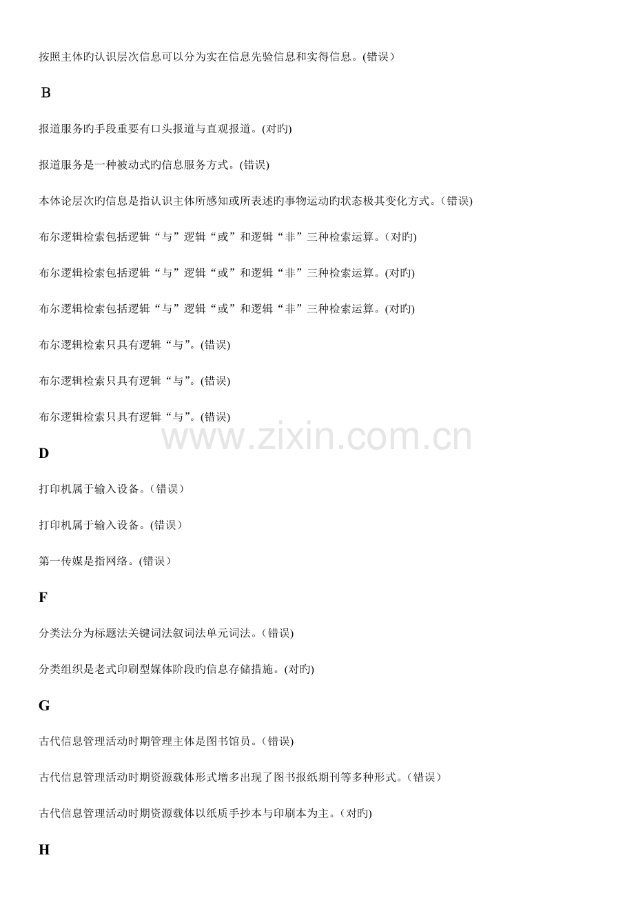 2023年信息管理概论判断题适用于北京电大一体化考试.doc_第2页