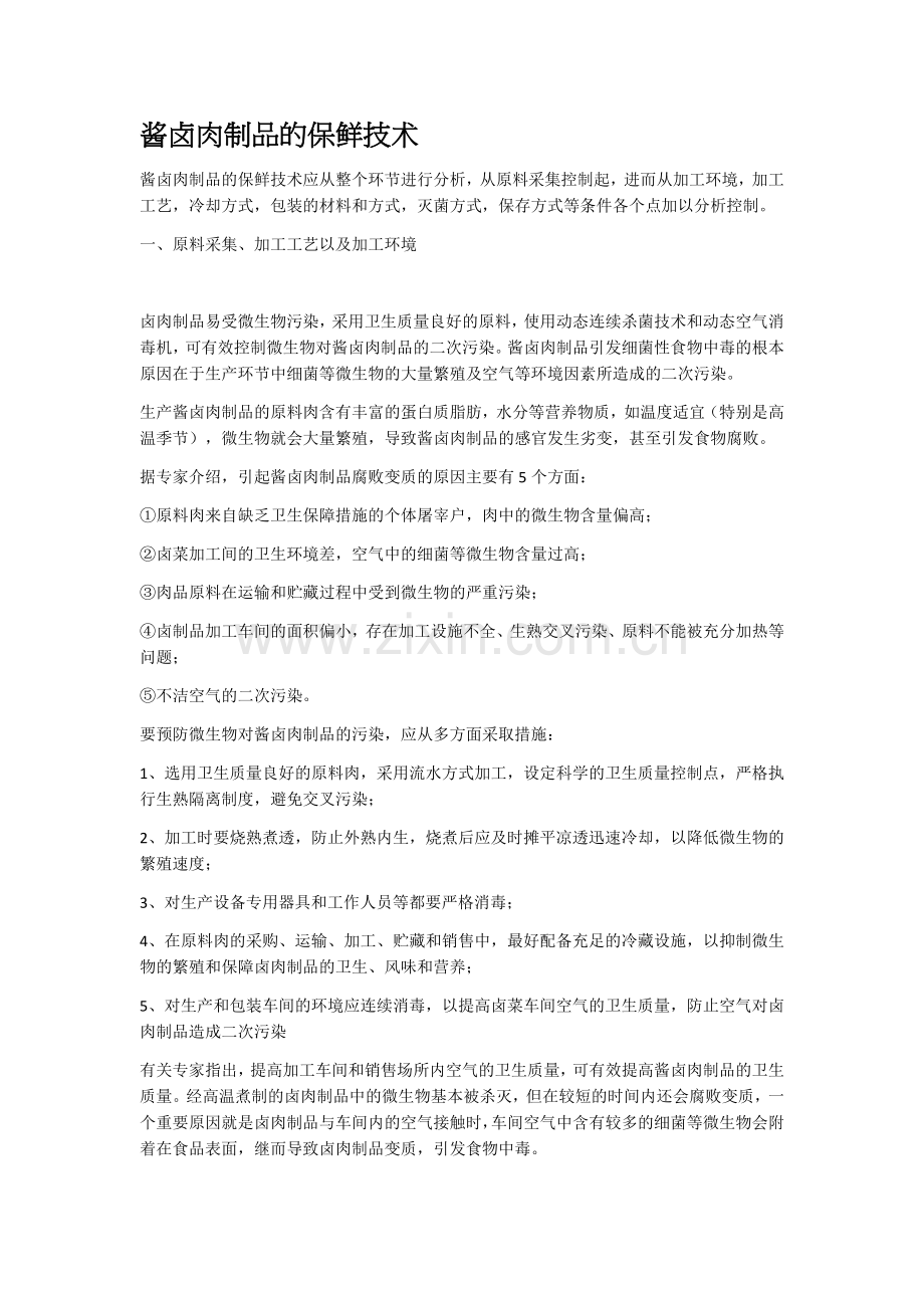 酱卤肉制品的保鲜技术.docx_第1页