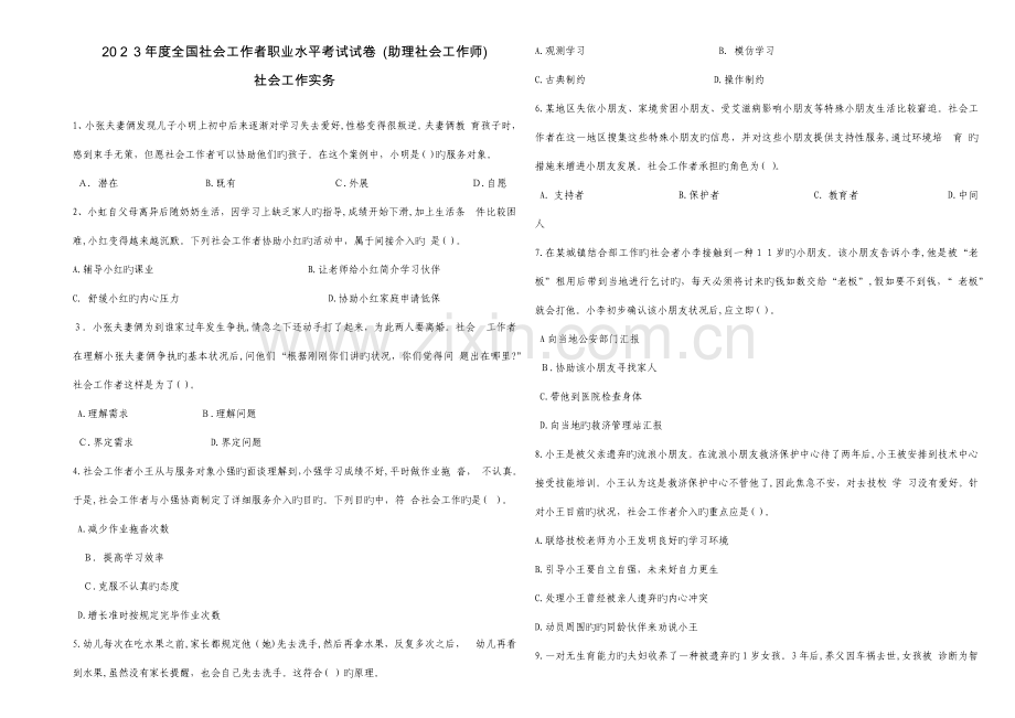 2023年社会工作者社会工作实务初级真题试卷及解析.docx_第1页