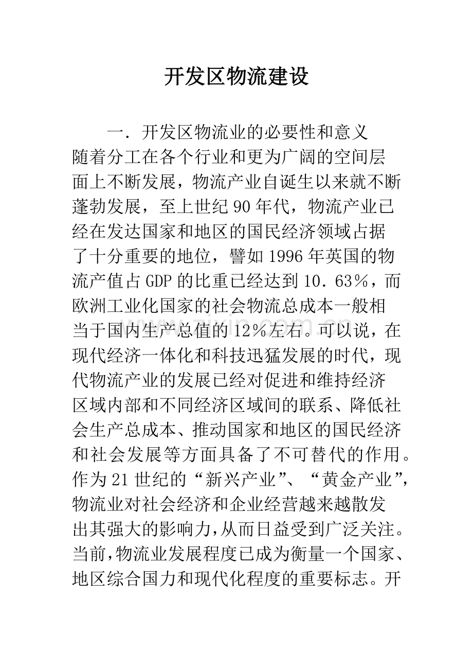 开发区物流建设.docx_第1页