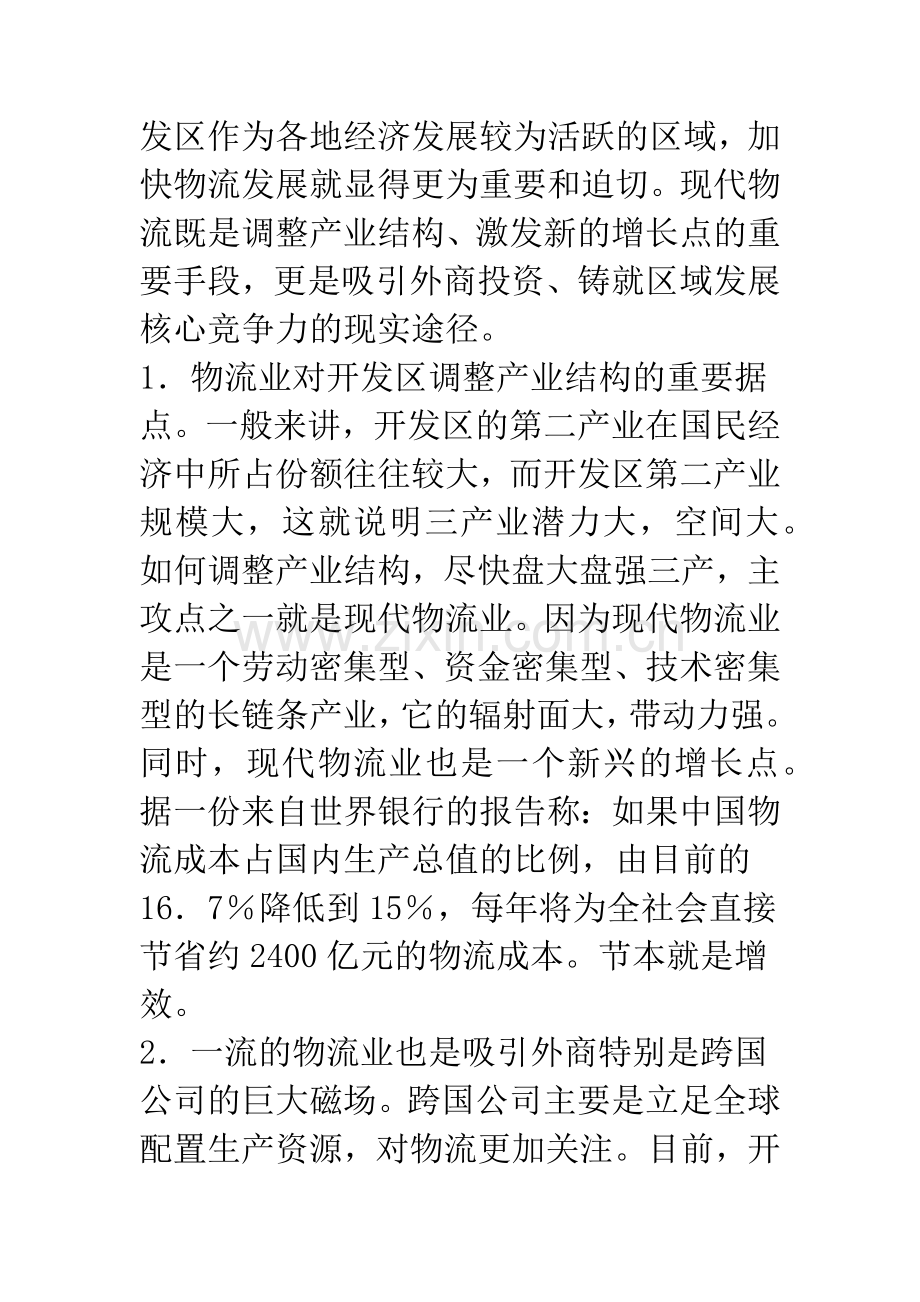 开发区物流建设.docx_第2页
