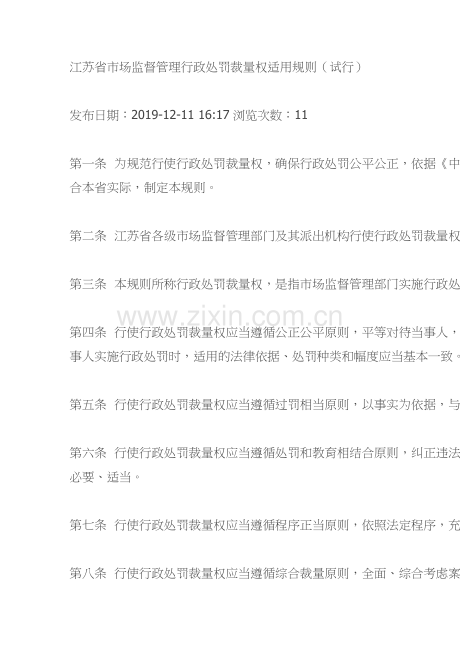 江苏省市场监督管理行政处罚裁量权适用规则.doc_第1页