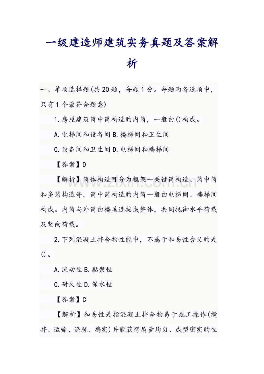2023年一级建造师建筑实务模拟真题和答案解析.doc_第1页