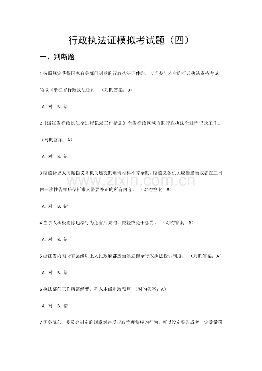 2023年行政执法证模拟考精彩试题.doc_第1页